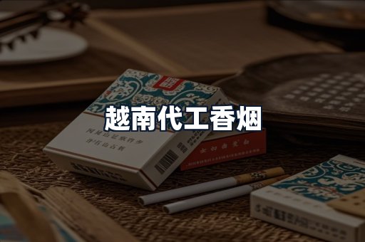 越南代工香烟