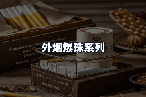 外烟爆珠系列